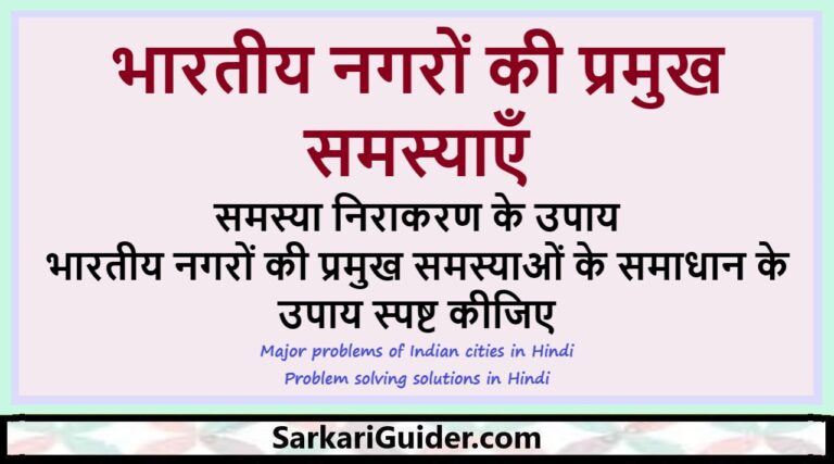 भारतीय नगरों की प्रमुख समस्याएँ