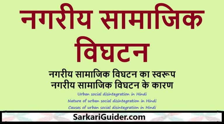 नगरीय सामाजिक विघटन