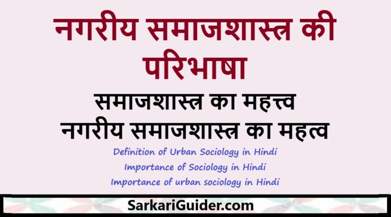 नगरीय समाजशास्त्र