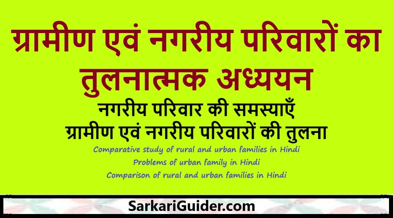 ग्रामीण एवं नगरीय परिवारों का तुलनात्मक अध्ययन