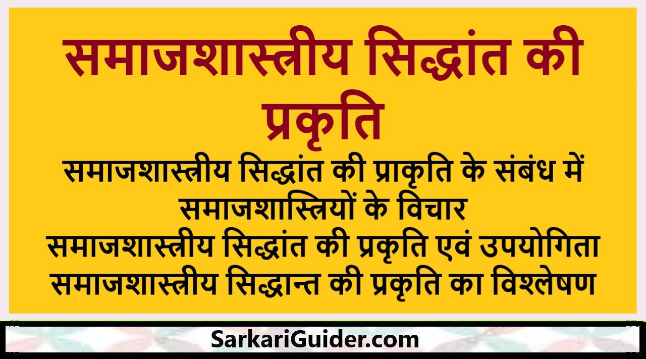 समाजशास्त्रीय सिद्धांत की प्रकृति