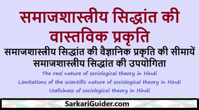 समाजशास्त्रीय सिद्धांत की वास्तविक प्रकृति
