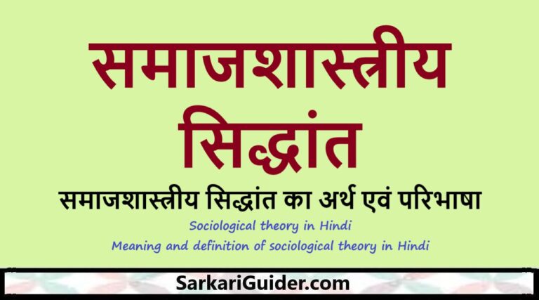 समाजशास्त्रीय सिद्धांत