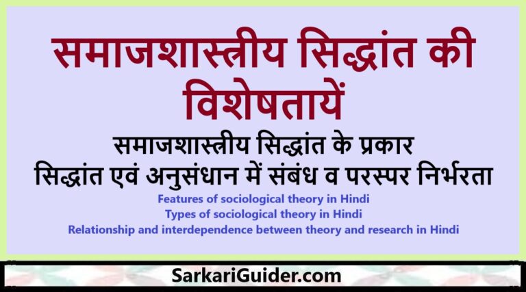 समाजशास्त्रीय सिद्धांत की विशेषतायें