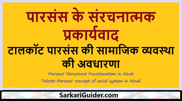 पारसंस के संरचनात्मक प्रकार्यवाद