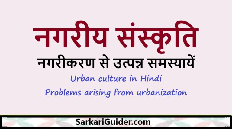 नगरीय संस्कृति