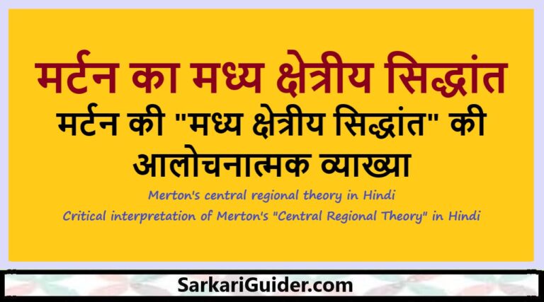 मर्टन का मध्य क्षेत्रीय सिद्धांत