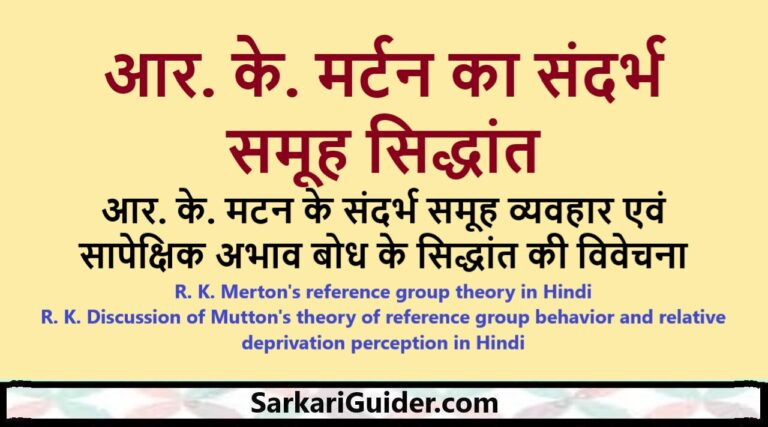 आर. के. मर्टन का संदर्भ समूह सिद्धांत