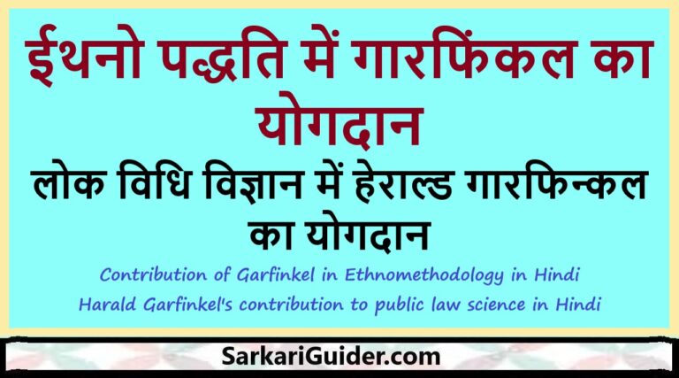 ईथनो पद्धति में गारफिंकल का योगदान