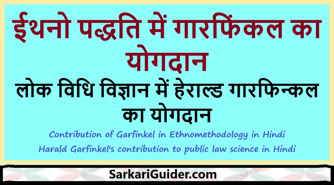 ईथनो पद्धति में गारफिंकल का योगदान