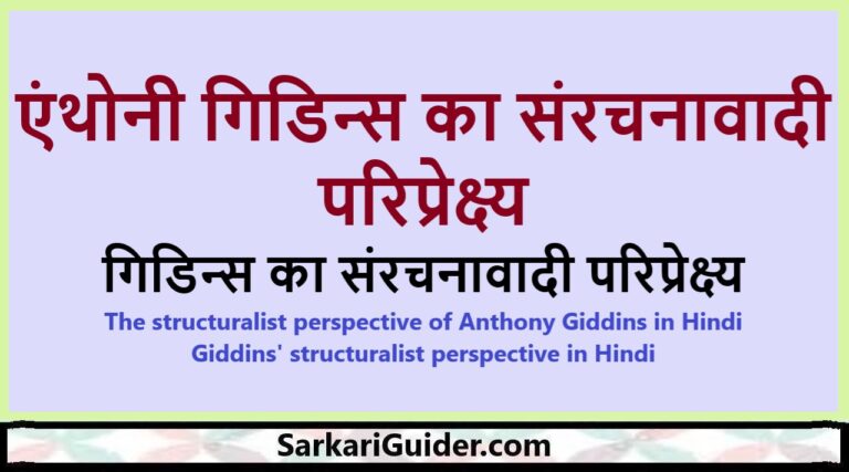 एंथोनी गिडिन्स का संरचनावादी परिप्रेक्ष्य