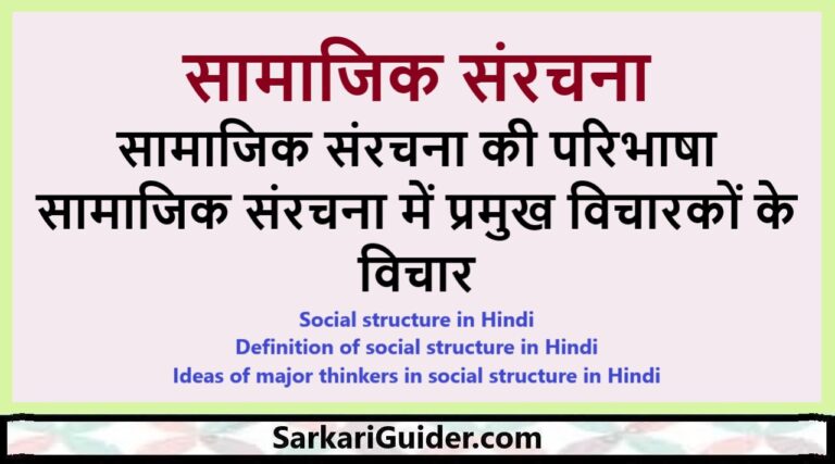 सामाजिक संरचना