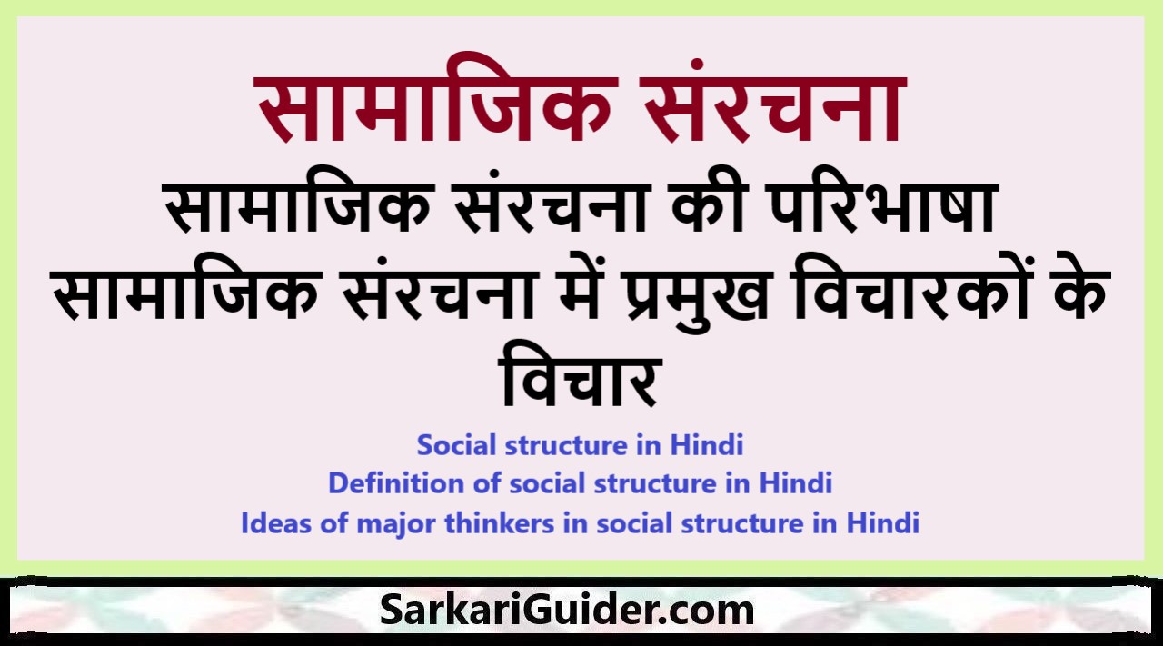 सामाजिक संरचना