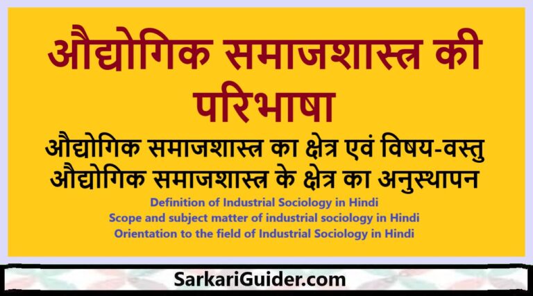 औद्योगिक समाजशास्त्र की परिभाषा
