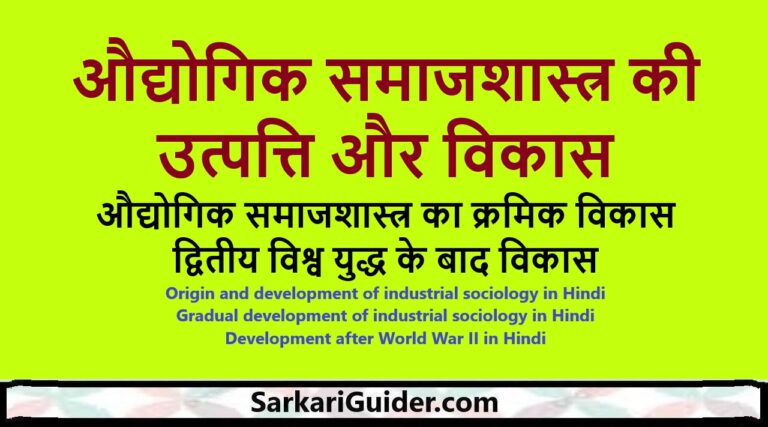 औद्योगिक समाजशास्त्र की उत्पत्ति और विकास