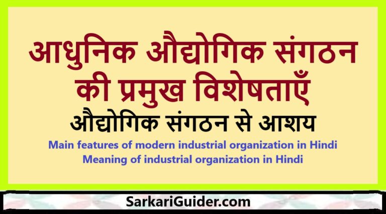 आधुनिक औद्योगिक संगठन की प्रमुख विशेषताएँ