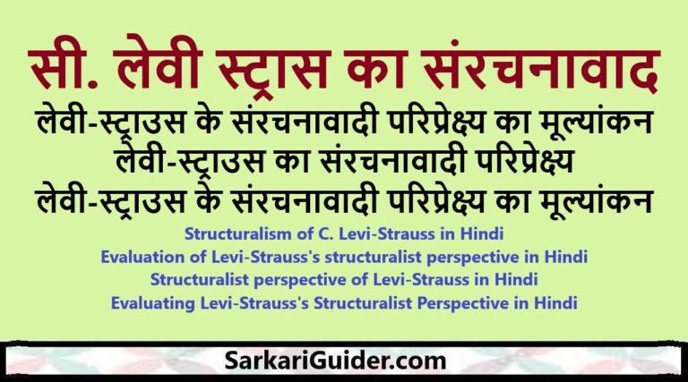 सी. लेवी स्ट्रास का संरचनावाद