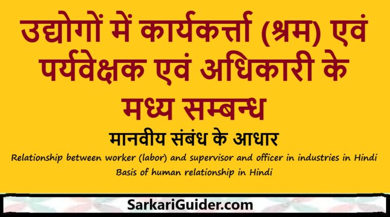 उद्योगों में कार्यकर्त्ता पर्यवेक्षक एवं अधिकारी के मध्य सम्बन्ध