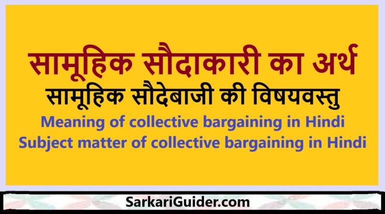 सामूहिक सौदाकारी का अर्थ