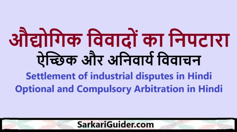 औद्योगिक विवादों का निपटारा