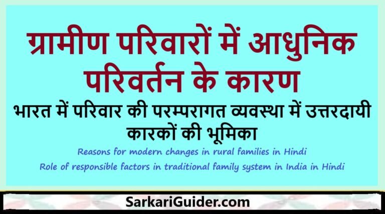 ग्रामीण परिवारों में आधुनिक परिवर्तन के कारण