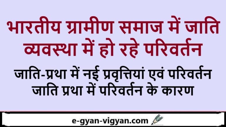 भारतीय ग्रामीण समाज में जाति व्यवस्था में हो रहे परिवर्तन