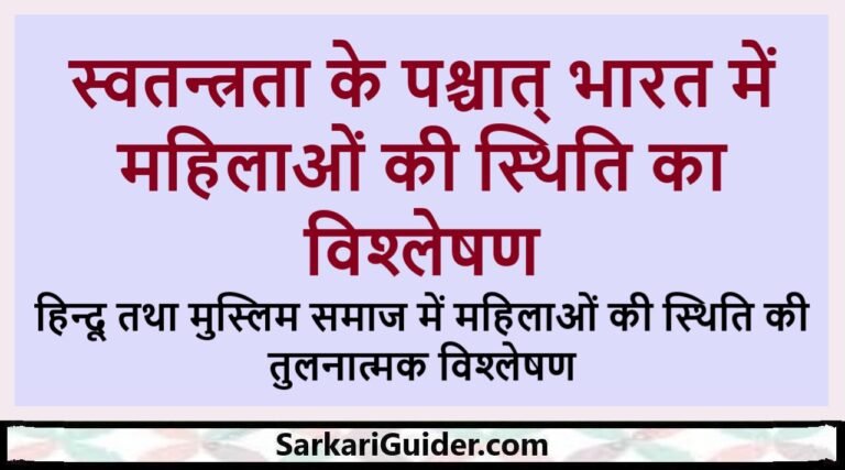 स्वतन्त्रता के पश्चात् भारत में महिलाओं की स्थिति