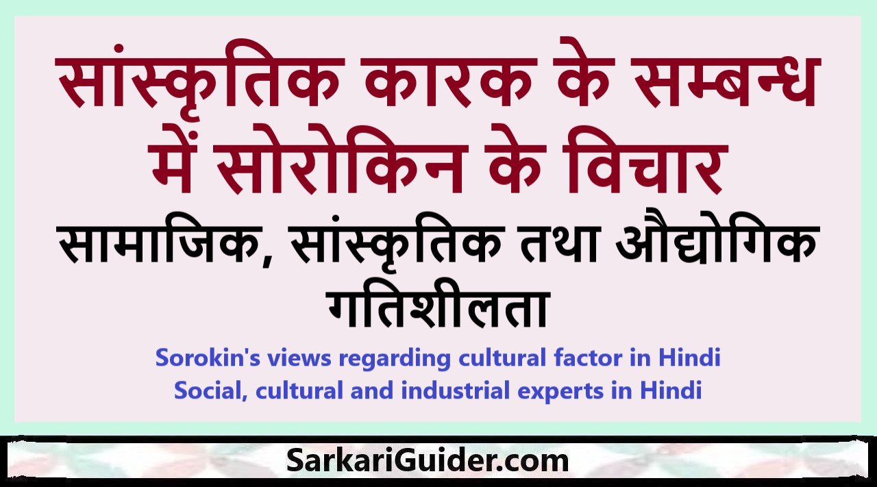 सांस्कृतिक कारक के सम्बन्ध में सोरोकिन के विचार