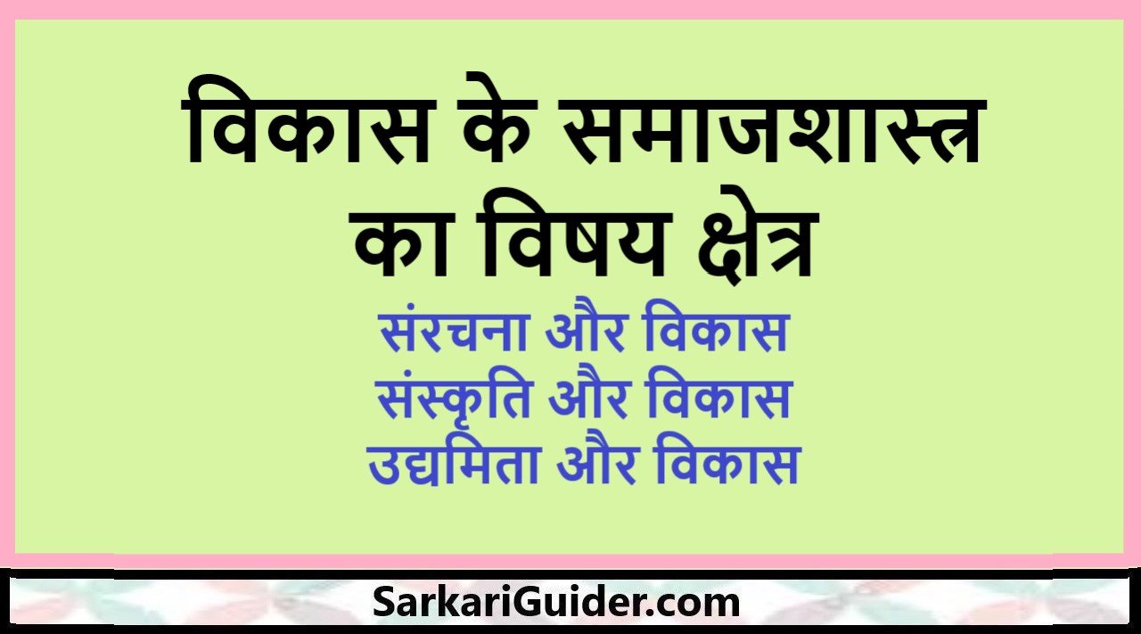 विकास के समाजशास्त्र का विषय क्षेत्र