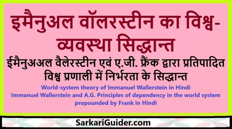 इमैनुअल वॉलरस्टीन का विश्व-व्यवस्था सिद्धान्त
