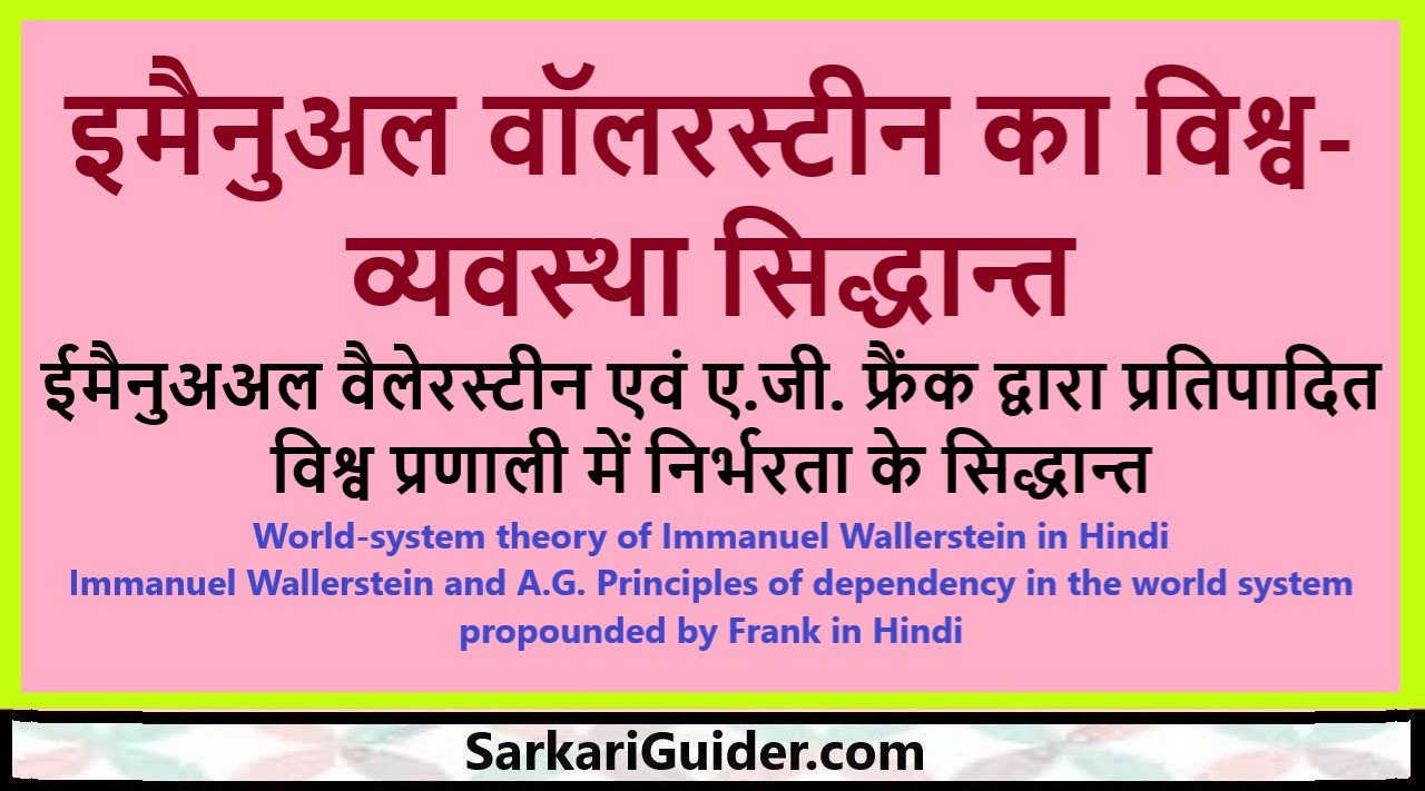 इमैनुअल वॉलरस्टीन का विश्व-व्यवस्था सिद्धान्त