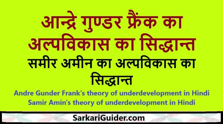 आन्द्रे गुण्डर फ्रैंक का अल्पविकास का सिद्धान्त