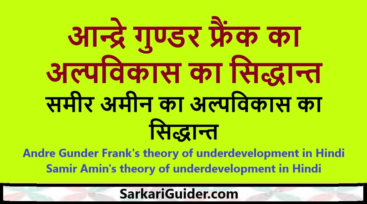 आन्द्रे गुण्डर फ्रैंक का अल्पविकास का सिद्धान्त